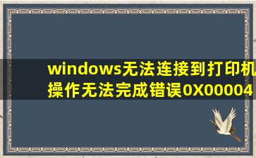 windows无法连接到打印机,操作无法完成错误0X00004005