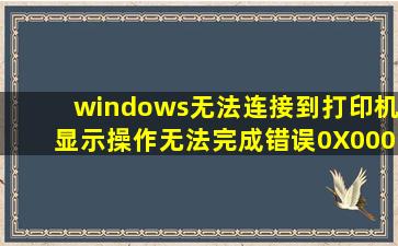 windows无法连接到打印机,显示操作无法完成错误0X00004005怎么...