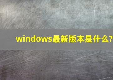windows最新版本是什么?