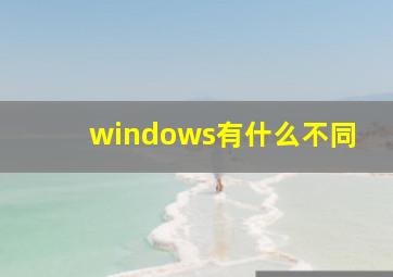 windows有什么不同