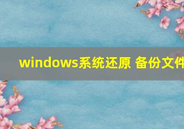 windows系统还原 备份文件