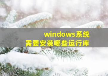 windows系统需要安装哪些运行库(