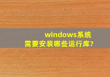 windows系统需要安装哪些运行库?