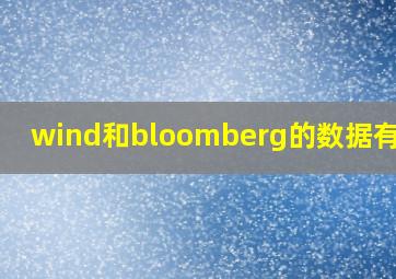 wind和bloomberg的数据有区别