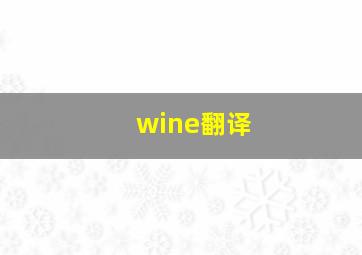 wine翻译