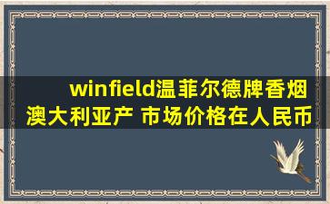 winfield温菲尔德牌香烟 澳大利亚产 市场价格在人民币多少元左右