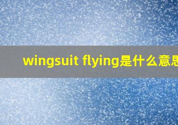 wingsuit flying是什么意思