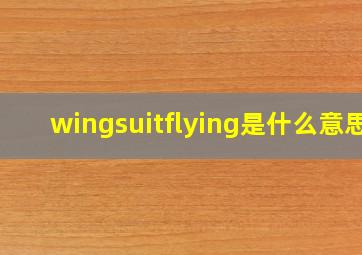 wingsuitflying是什么意思