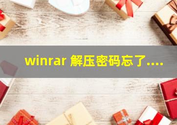 winrar 解压密码忘了....