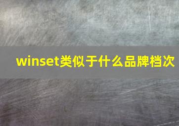 winset类似于什么品牌档次