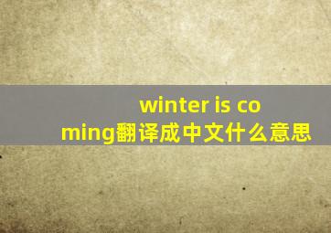 winter is coming翻译成中文什么意思