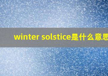 winter solstice是什么意思
