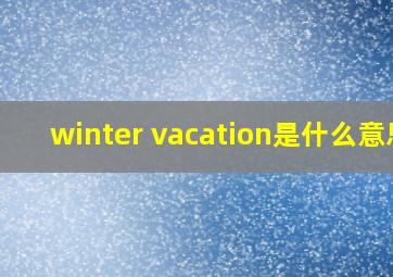 winter vacation是什么意思