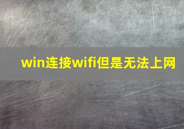 win连接wifi但是无法上网