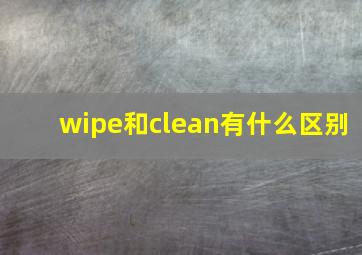 wipe和clean有什么区别(