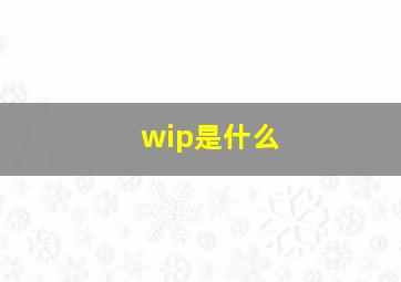 wip是什么