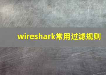 wireshark常用过滤规则