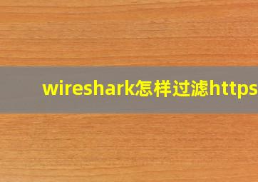 wireshark怎样过滤https?