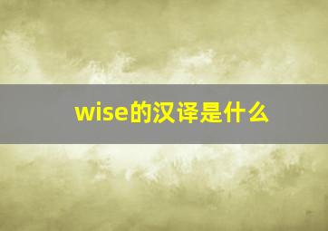 wise的汉译是什么