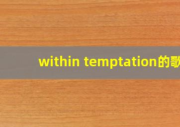 within temptation的歌
