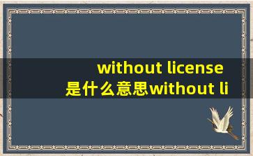 without license是什么意思without license的翻译音标