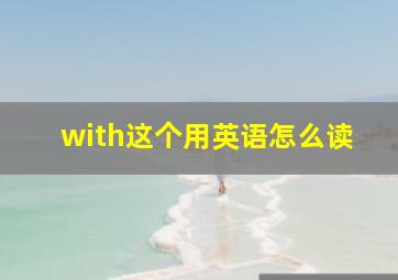 with这个用英语怎么读