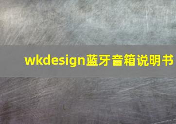 wkdesign蓝牙音箱说明书(