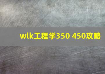 wlk工程学350 450攻略