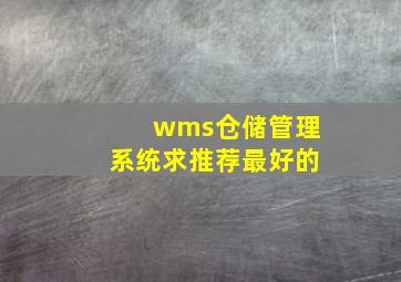 wms仓储管理系统求推荐最好的