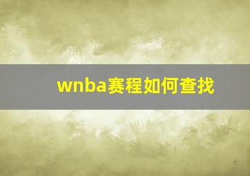 wnba赛程如何查找。