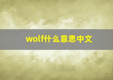 wolf什么意思中文