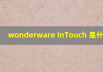 wonderware InTouch 是什么公司