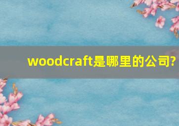 woodcraft是哪里的公司?