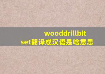 wooddrillbitset翻译成汉语是啥意思(