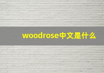 woodrose中文是什么