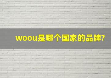 woou是哪个国家的品牌?