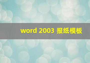 word 2003 报纸模板