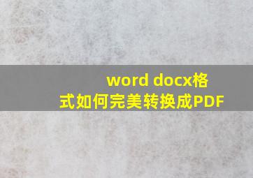 word docx格式如何完美转换成PDF