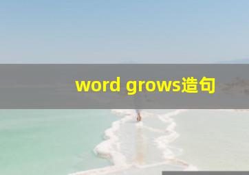 word grows造句