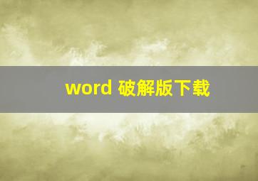 word 破解版下载