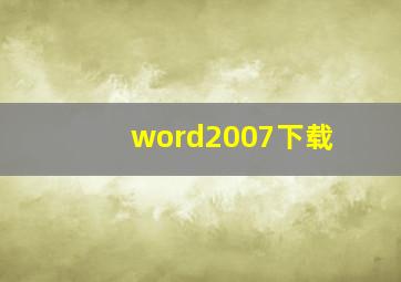 word2007下载