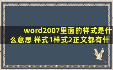 word2007里面的样式是什么意思 样式1样式2正文都有什么区别?