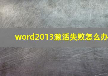 word2013激活失败怎么办