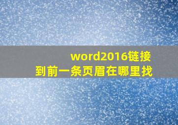 word2016链接到前一条页眉在哪里找