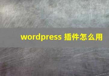 wordpress 插件怎么用