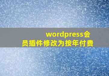 wordpress会员插件修改为按年付费