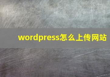 wordpress怎么上传网站
