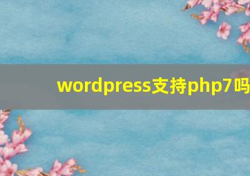 wordpress支持php7吗