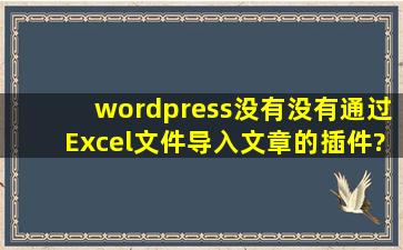 wordpress没有没有通过Excel文件导入文章的插件?