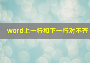 word上一行和下一行对不齐